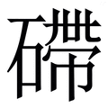𥕧