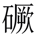 𥕲