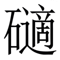 𥖾