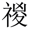 𥚾