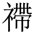 𥛣