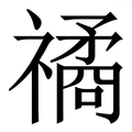 𥛯