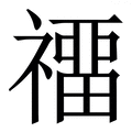 𥛽