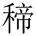 𥠒