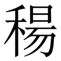 𥠜