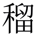 𥠷