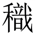 (禾+戈)组成的字怎么读?_拼音,意思,字典释义 - - 《汉语大字典》 - 汉辞宝
