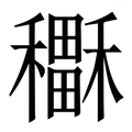 (禾+田)组成的字怎么读?_拼音,意思,字典释义 - - 《汉语大字典》 - 汉辞宝