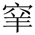 𥥵