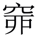 𥥹