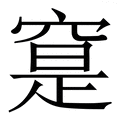 𥦽