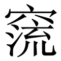 𥧕
