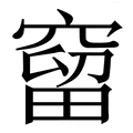 𥧥