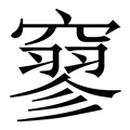 寥_寥字的拼音,意思,字典释义 - 《新华字典》 - 汉辞宝