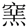 𥧳