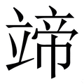 𥪟