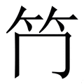 𥫚