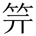 𥫶