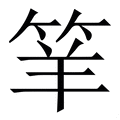 𥬴