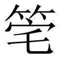 𥭌