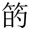 𥮀