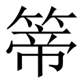 𥰆
