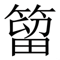 𥰣