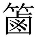 𥱾