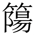 𥳜