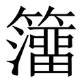 𥶅