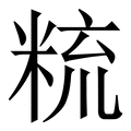 𥹷