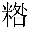 抬_抬字的拼音,意思,字典释义 - 《新华字典》 - 汉辞宝