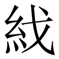 𥾮