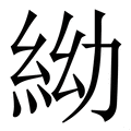 𥿌