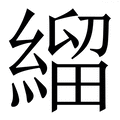 𦃓