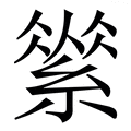 𦃚