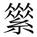 𦅪