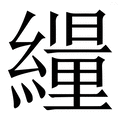 𦆊