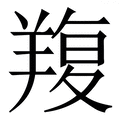 𦎭