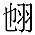 𦐁