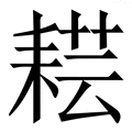 𦓷