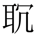 𦕍