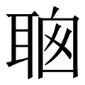 𦕻