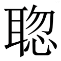 𦖟