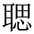 𦖻