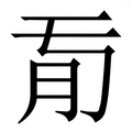 𦘼