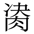 𦛇
