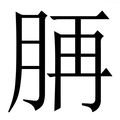 𦛍