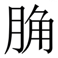 𦛲