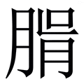 𦝖